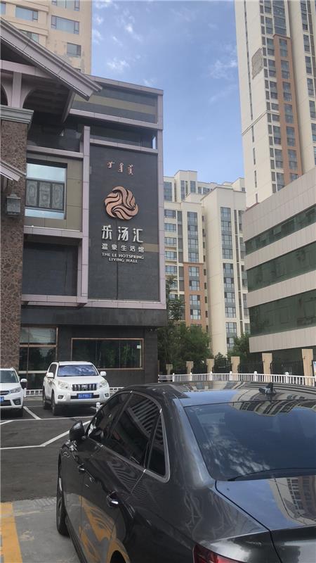 呼市澜湾spa 不爽记